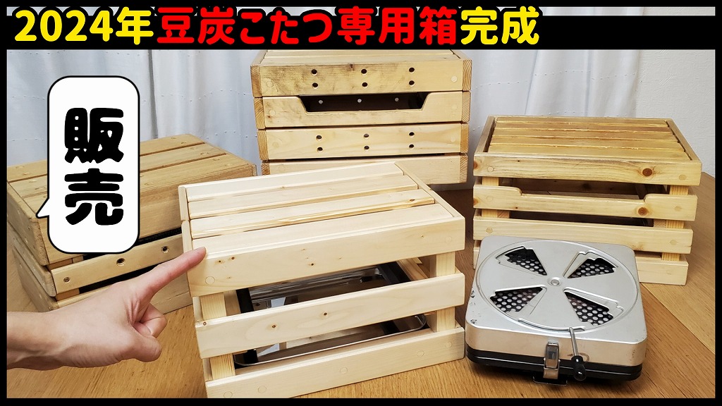 豆炭こたつ】ミツウロコ火床中具・燃焼器専用の手作り箱 | わんじきブログ